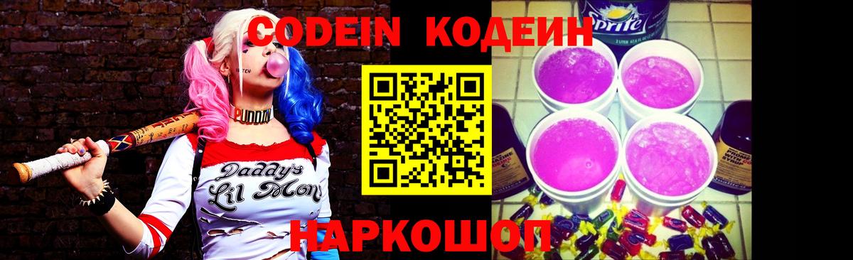 Codein Purple Drank  Вход с VPN  Новошахтинск 
